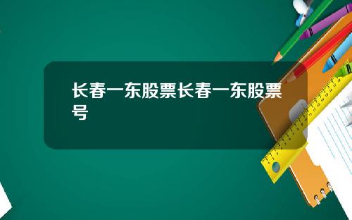 长春一东股票长春一东股票号
