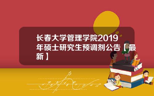 长春大学管理学院2019年硕士研究生预调剂公告【最新】