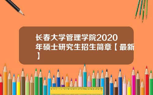 长春大学管理学院2020年硕士研究生招生简章【最新】