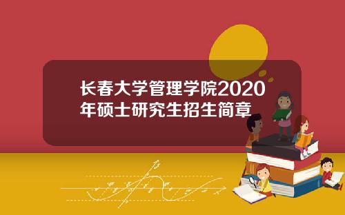 长春大学管理学院2020年硕士研究生招生简章