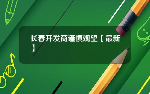 长春开发商谨慎观望【最新】