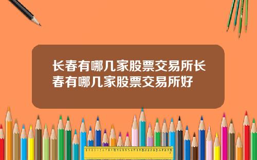 长春有哪几家股票交易所长春有哪几家股票交易所好