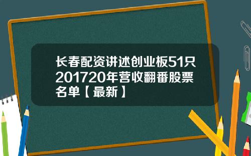 长春配资讲述创业板51只201720年营收翻番股票名单【最新】