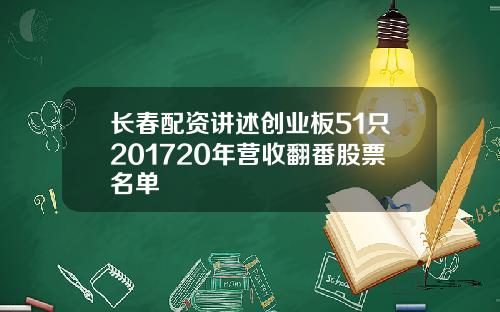 长春配资讲述创业板51只201720年营收翻番股票名单