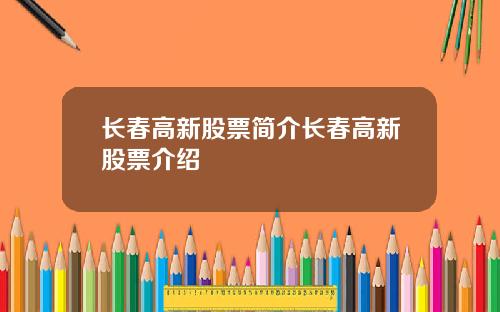 长春高新股票简介长春高新股票介绍