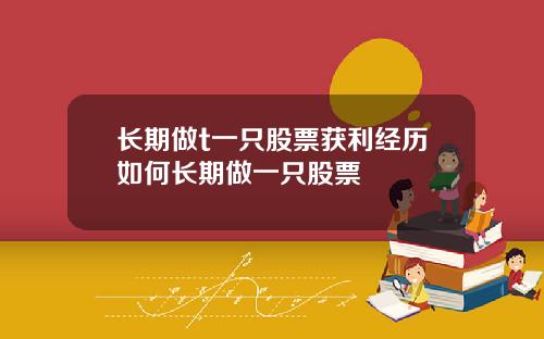 长期做t一只股票获利经历如何长期做一只股票