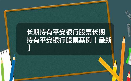 长期持有平安银行股票长期持有平安银行股票案例【最新】