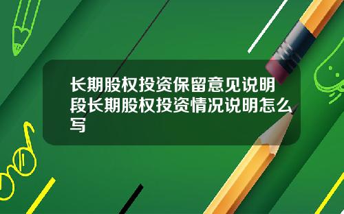 长期股权投资保留意见说明段长期股权投资情况说明怎么写