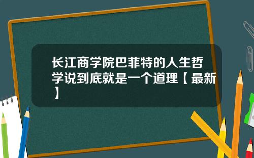 长江商学院巴菲特的人生哲学说到底就是一个道理【最新】