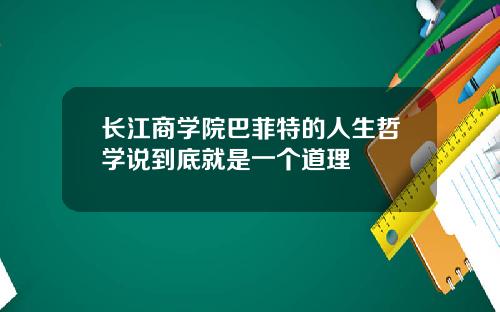 长江商学院巴菲特的人生哲学说到底就是一个道理