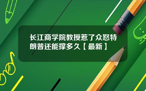 长江商学院教授惹了众怒特朗普还能撑多久【最新】