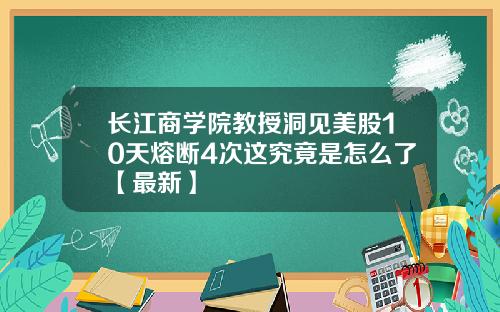 长江商学院教授洞见美股10天熔断4次这究竟是怎么了【最新】