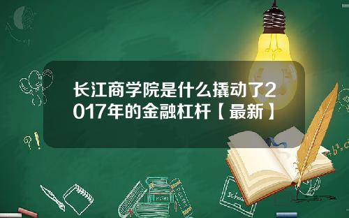 长江商学院是什么撬动了2017年的金融杠杆【最新】