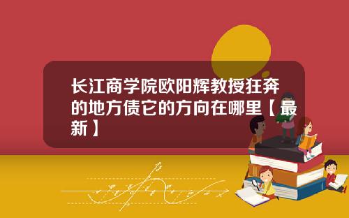 长江商学院欧阳辉教授狂奔的地方债它的方向在哪里【最新】
