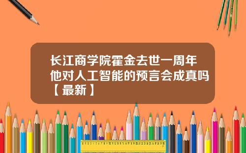 长江商学院霍金去世一周年他对人工智能的预言会成真吗【最新】