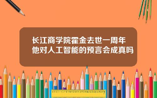 长江商学院霍金去世一周年他对人工智能的预言会成真吗