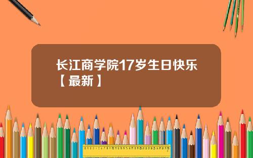 长江商学院17岁生日快乐【最新】