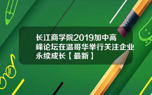 长江商学院2019加中高峰论坛在温哥华举行关注企业永续成长【最新】