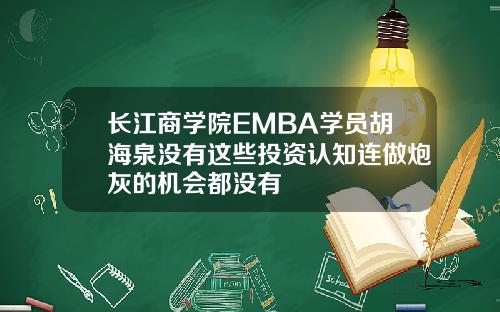 长江商学院EMBA学员胡海泉没有这些投资认知连做炮灰的机会都没有