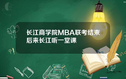 长江商学院MBA联考结束后来长江听一堂课