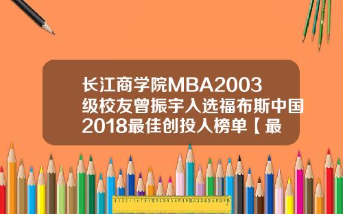 长江商学院MBA2003级校友曾振宇入选福布斯中国2018最佳创投人榜单【最新】