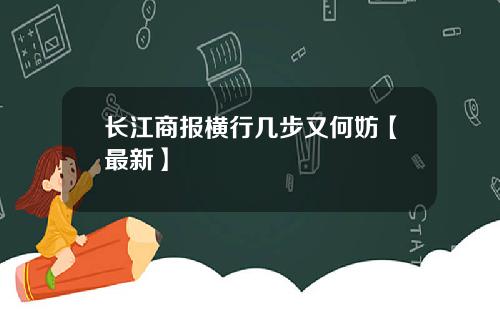 长江商报横行几步又何妨【最新】