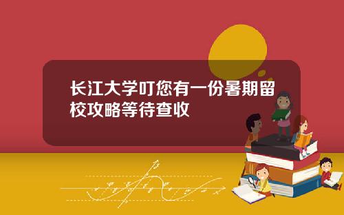 长江大学叮您有一份暑期留校攻略等待查收