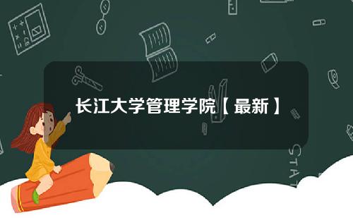 长江大学管理学院【最新】