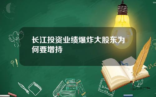长江投资业绩爆炸大股东为何要增持