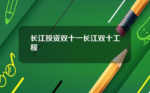 长江投资双十一长江双十工程