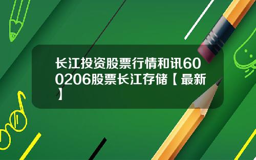 长江投资股票行情和讯600206股票长江存储【最新】