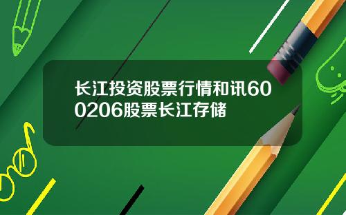 长江投资股票行情和讯600206股票长江存储