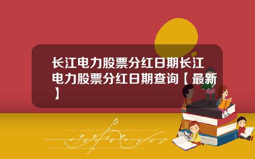 长江电力股票分红日期长江电力股票分红日期查询【最新】