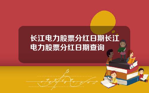 长江电力股票分红日期长江电力股票分红日期查询