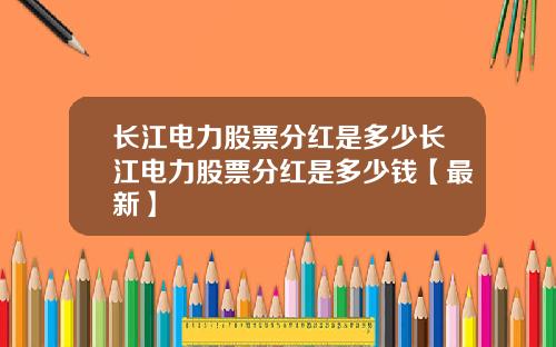 长江电力股票分红是多少长江电力股票分红是多少钱【最新】