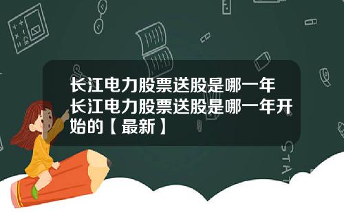 长江电力股票送股是哪一年长江电力股票送股是哪一年开始的【最新】