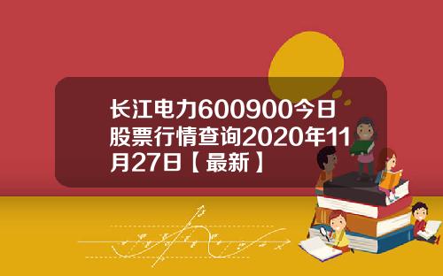长江电力600900今日股票行情查询2020年11月27日【最新】