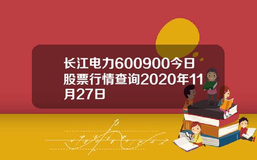 长江电力600900今日股票行情查询2020年11月27日