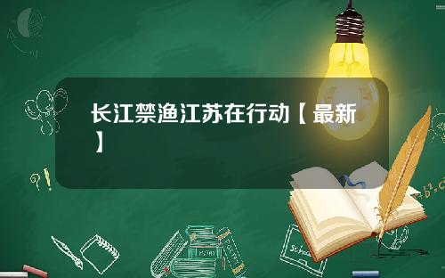 长江禁渔江苏在行动【最新】