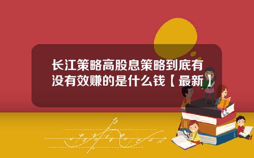 长江策略高股息策略到底有没有效赚的是什么钱【最新】
