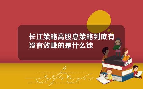 长江策略高股息策略到底有没有效赚的是什么钱