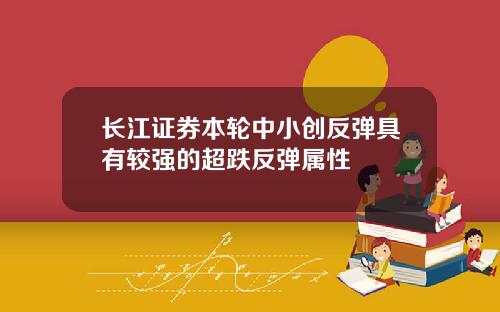 长江证券本轮中小创反弹具有较强的超跌反弹属性