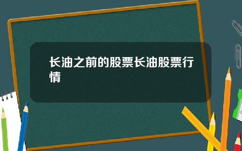 长油之前的股票长油股票行情