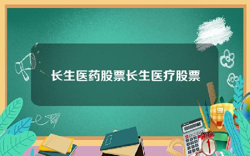 长生医药股票长生医疗股票
