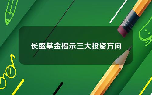 长盛基金揭示三大投资方向