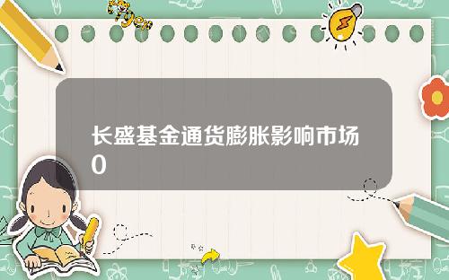 长盛基金通货膨胀影响市场0