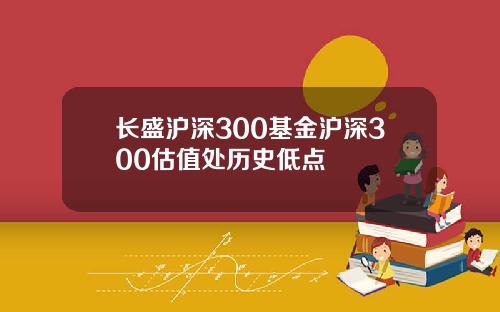 长盛沪深300基金沪深300估值处历史低点