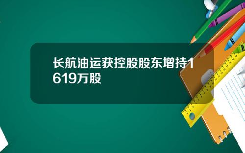 长航油运获控股股东增持1619万股