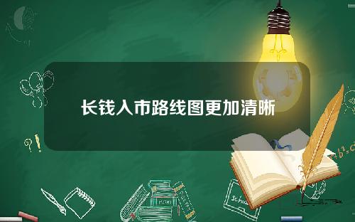 长钱入市路线图更加清晰