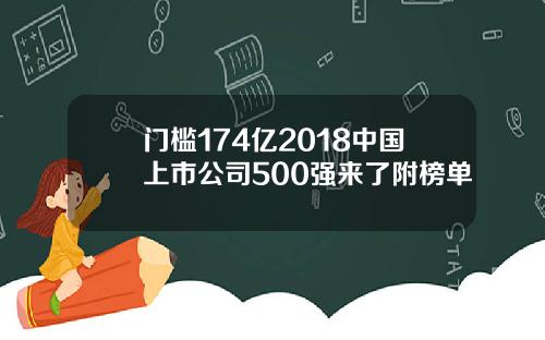 门槛174亿2018中国上市公司500强来了附榜单